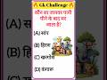 IAS Question🔥💯🥰 || GK Question and Answer|#shorts #facts #quiz #gk #gkfacts #gkinhindi #trending