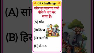 IAS Question🔥💯🥰 || GK Question and Answer|#shorts #facts #quiz #gk #gkfacts #gkinhindi #trending