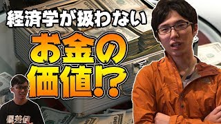 終わった学問！？マルクス経済学だけが語る本当のお金の価値とは・・・！？