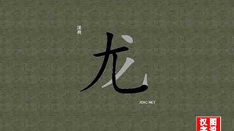 龙 dragon：Chinese characters， oracle bone inscriptions、怎么读、怎么写、怎么拼音、how to translate、甲骨文字源、英法韩日文翻译、图片
