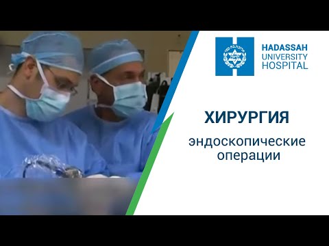 Эндоскопические операции в Израиле: МЦ "Хадасса"