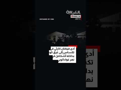 فيضانات تكساس تجرف كوخاً: شاهد ما حدث