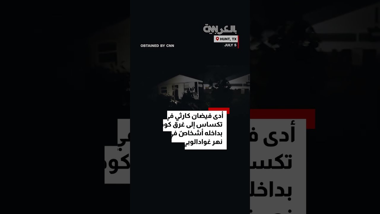 فيضانات عارمة في تكساس تجرف كوخًٌا بمن فيه... شاهد ما حدث لهم