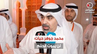 مرشح «الأولى» محمد جوهر حيات: رسالتنا واضحة «لن يموت الحلم»