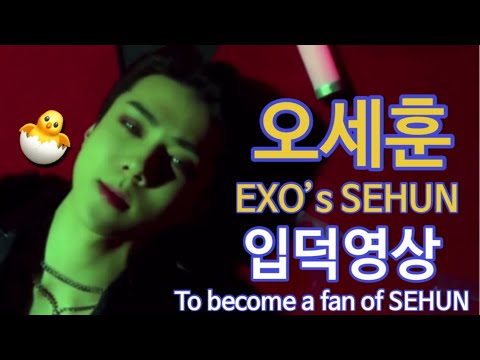 오세훈 입덕영상 | To becom a fan of SEHUN