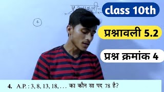 ncert class 10th maths exercise 5.2 question number 4 || by pankaj sir