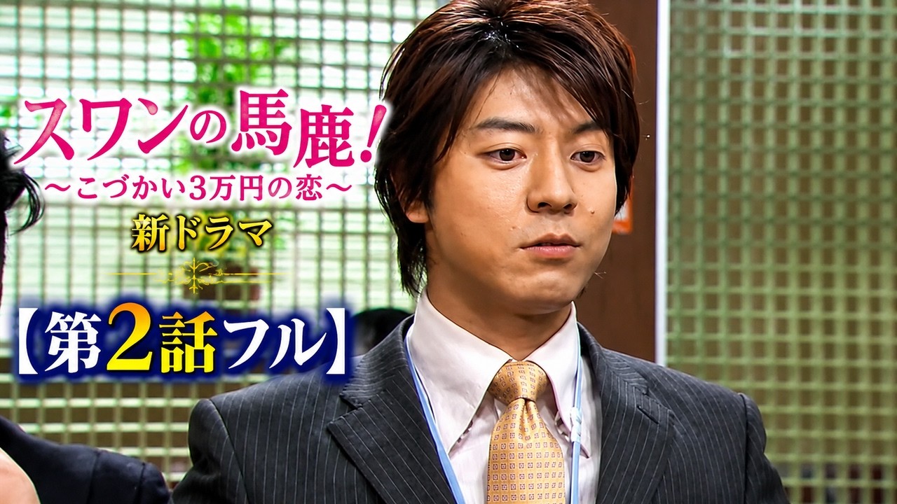 第2話フル】スワンの馬鹿！～こづかい3万円の恋～ 新ドラマ - YouTube
