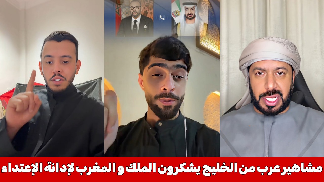 عرب من دول الخليج يشكرون الملك محمد السادس و المغرب بعد إدانة ما تتعرض له هذه الدول من إيـران