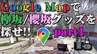 Google Mapで欅坂 櫻坂グッズを探せ Part1 櫻坂46 欅坂46 Youtube