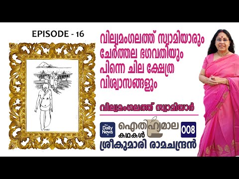 ഐതിഹ്യമാല കഥകള്‍ - 8 | Vilwamangalath Swamiyar | Sreekumari Ramachandran