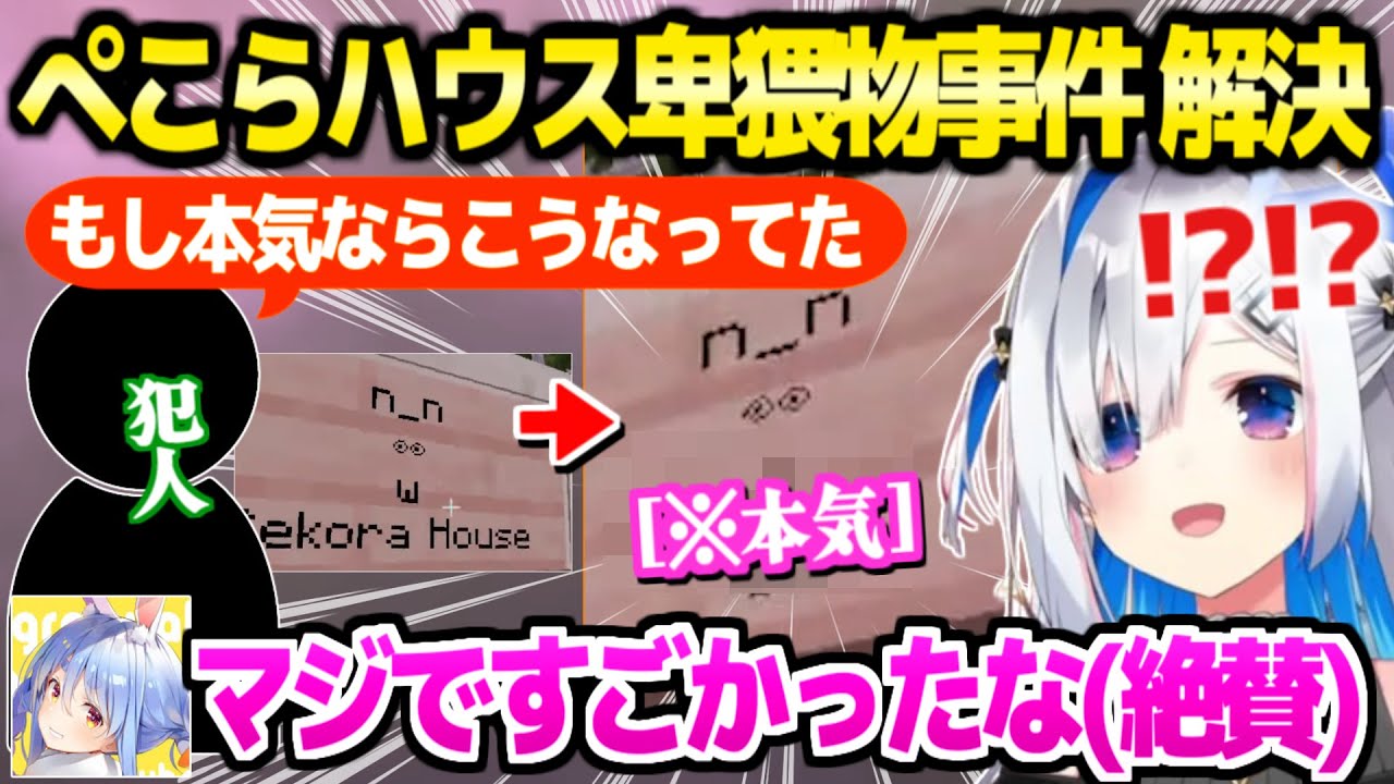 【マイクラ】ぺこらハウスの看板の真相を突き止めたかなたん,犯人の本気を見て大爆笑した後に解決w「タマ！」【ホロライブ 切り抜き/天音かなた/兎田ぺこら】