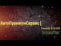 Технический семинар Schaeffler в АвтоПремиумСервис