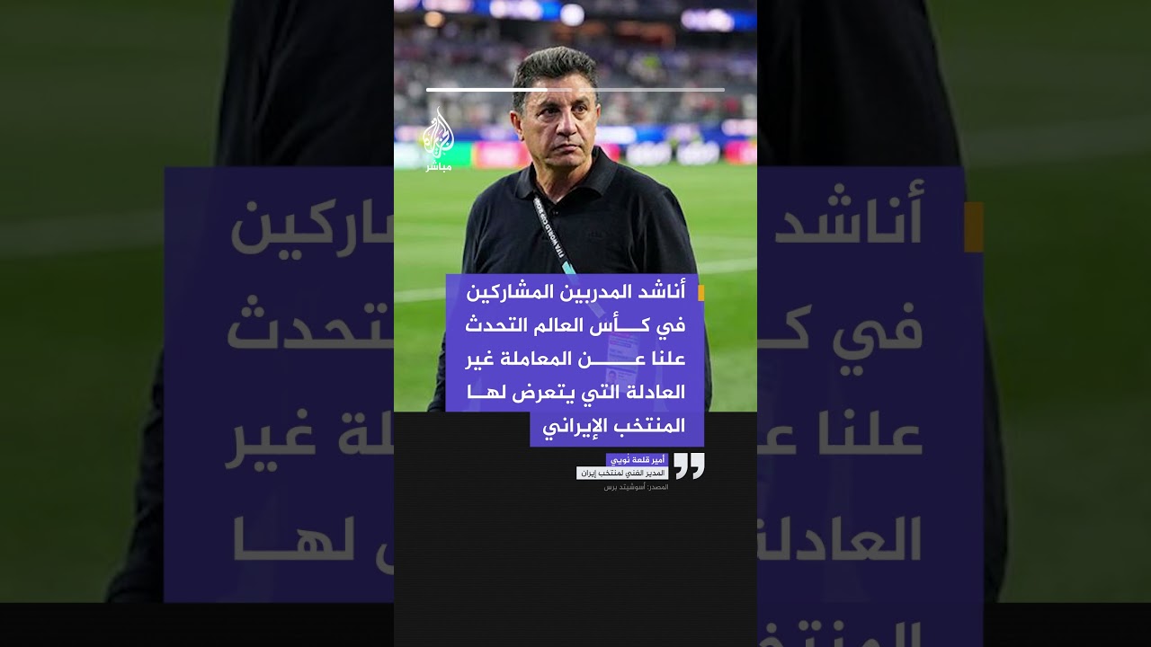 مدرب إيران يدعو مدربي كأس العالم للتنديد علنا بالقيود الأمريكية المفروضة على منتخب بلاده