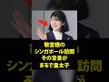 シンガポールに招待される愛子様がまるで皇太子だと話題に #shorts #皇室