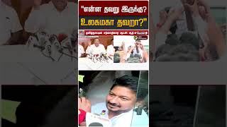 'என்ன தவறு இருக்கு? உலகமகா தவறா?' | Udayanidhi | DMK | RS Bharathi