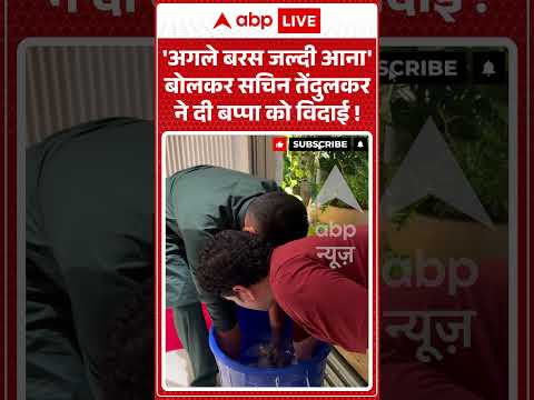 Viral Video : ‘अगले बरस जल्दी आना’ बोलकर सचिन तेंदुलकर ने दी बप्पा को विदाई ! | #viral #ytshorts