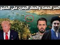 ايران تكسر الحصار الامريكي علنا وتهدد بـ حظر بحري شامل على الخليج والبحر الاحمر
