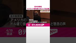 【鈴木財務相】 ウクライナ侵攻続けるロシアを強く非難  アメリカの金利高に懸念の声も  #shorts