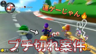 【絶望】結局アイテムゲーやなこのゲームは！【マリオカート８デラックス　204回目】