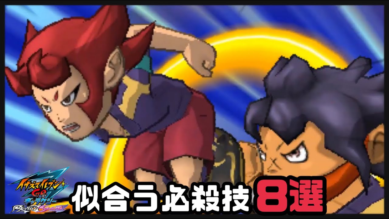 イナギャラ】真帆路&天城に似合う必殺技8選【イナズマイレブンGO
