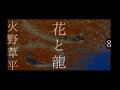 朗読　火野葦平『花と龍』８