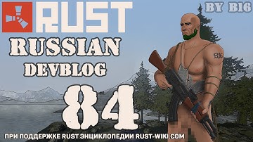 Rust Devblog 84 / Дневник разработчиков 84 (29.10.2015)