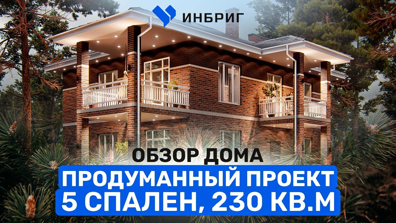 Обзор на проект дома площадью 230 кв.м с 5 спальнями и террасой ...