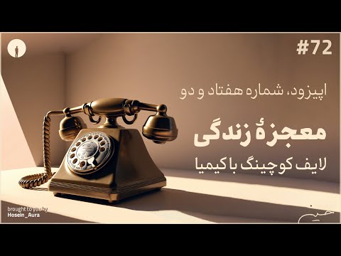 پادکست این نقطه اپیزود شماره هفتاد و دو معجزۀ زندگی لایف کوچینگ با کیمیا