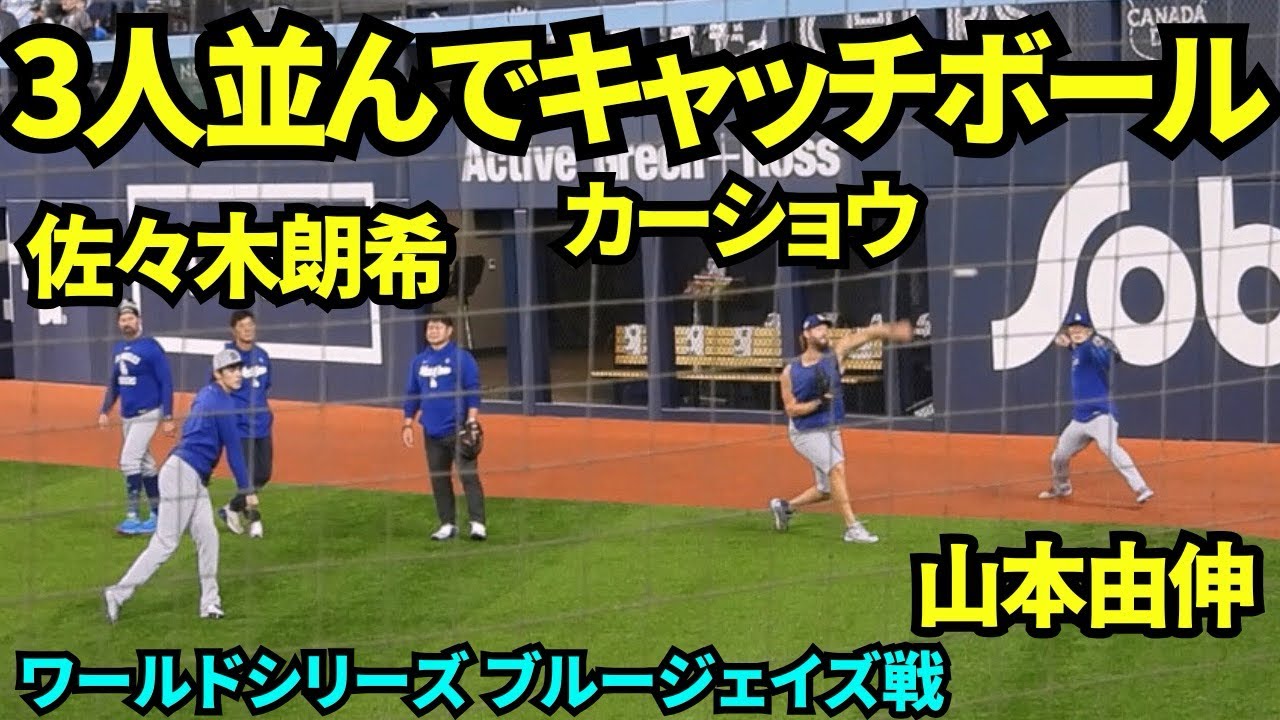 山本由伸&カーショウ&佐々木朗希が並んでキャッチボール！！ワールドシリーズ1戦目前に3人がウォームアップに登場！！【現地映像】2025年10月24日 ワールドシリーズ ブルージェイズ戦
