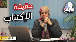 ازاي اخرج من حالة الاكتئاب | أعراض الاكتئاب وعلاجه وكيفية الوقاية منه| امال عطية - النفسية | افيدونا