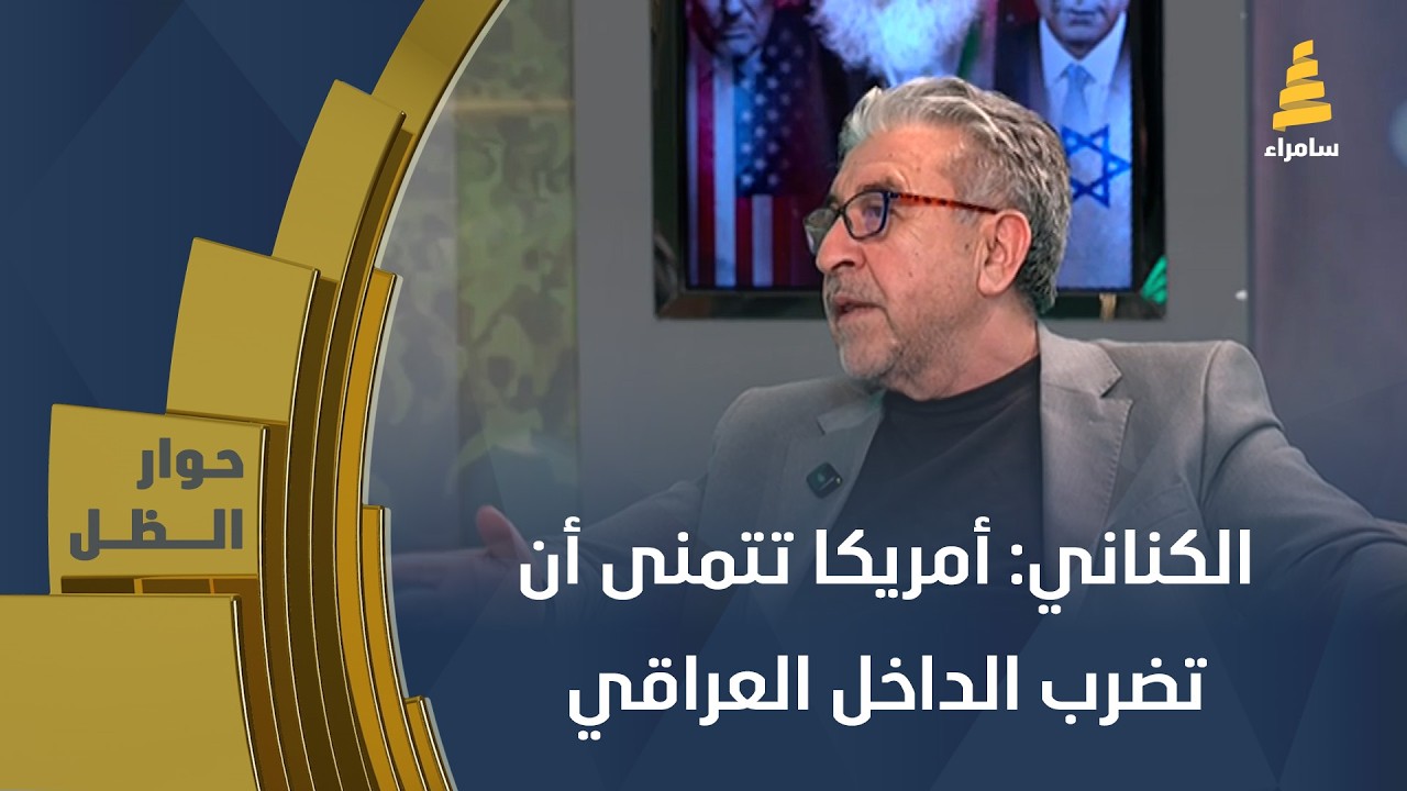 الخبير الاستراتيجي عدنان الكناني: أمريكا تتمنى أن تضرب الداخل العراقي وهذا السبب
