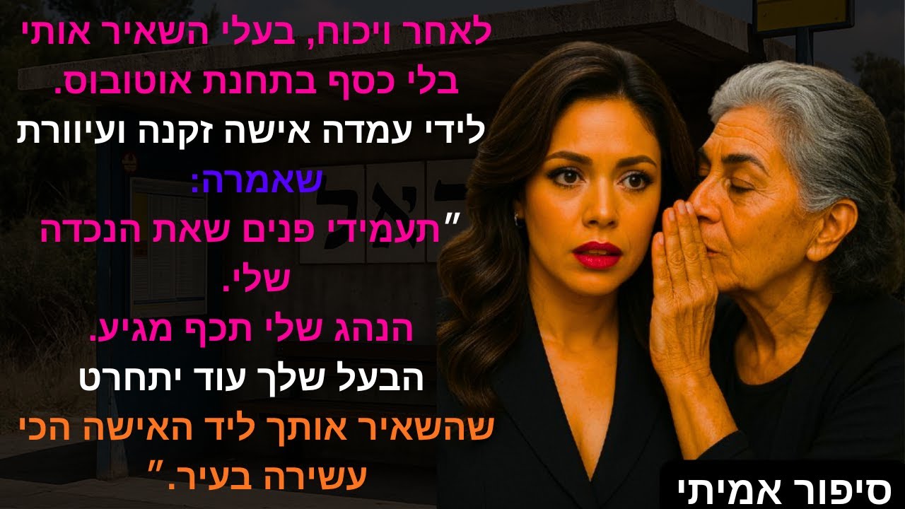 לאחר ויכוח, בעלי השאיר אותי בלי כסף בתחנת אוטובוס.לידי עמדה אישה זקנה ועיוורת שאמרה:״תעמידי..🧠😊✨