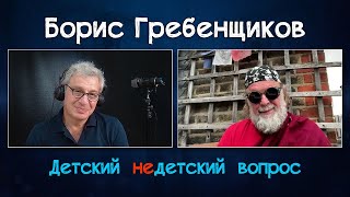 Борис Гребенщиков в передаче "Детский недетский вопрос". Вернуться назад - значит уничтожить себя.