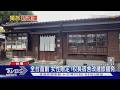 女獨旅正夯! 前東女校長宿舍變身「女性專屬」青旅｜TVBS新聞 @TVBSNEWS01