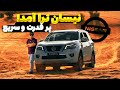 تست و بررسی نیسان ترا؛ قدرتمند و پرشتاب