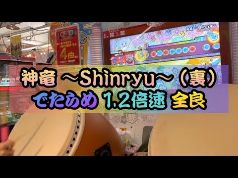 神竜 〜Shinryu〜（裏）1.2倍 でたらめ 全良