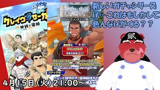 【ガチャ配信】新しいガチャ？かと思ったらアイシュエルかー…あれｉｆ？？#クレサガ