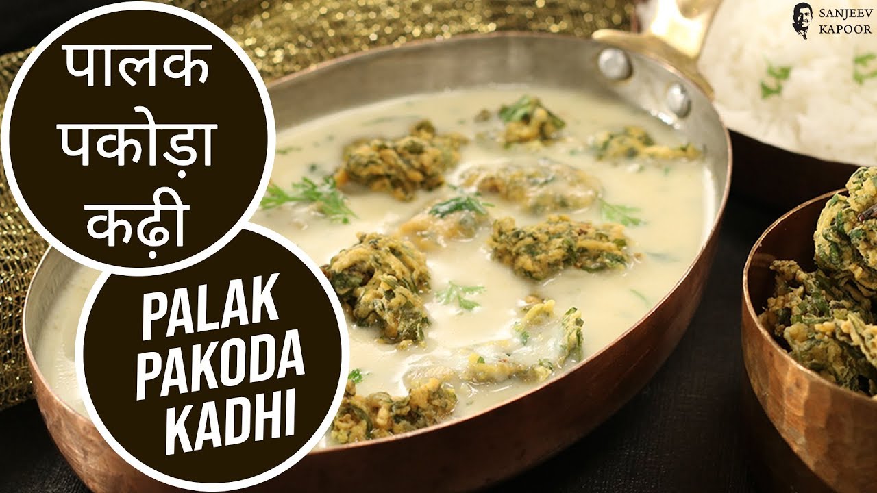 पालक पकोड़ा कढ़ी | Palak Pakoda Kadhi | Sanjeev Kapoor Khazana | Sanjeev Kapoor Khazana  | TedhiKheer