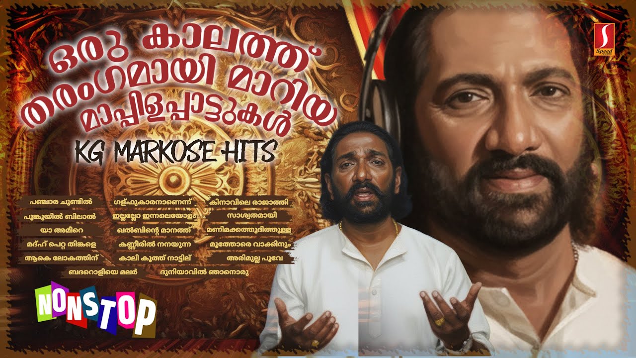 Markose Singer ഒരു കാലത്ത് തരംഗമായി മാറിയ മാപ്പിളപ്പാട്ടുകൾ Kg Markose Hits ...