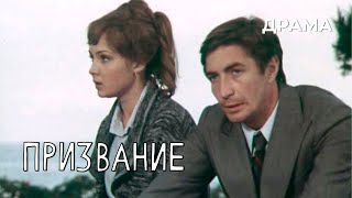 Призвание (1975 год) драма