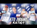 10x10 Я НЕ Я // КТО ЛЮБИТ КАТЮ? МЫ НОВЫЕ УЧАСТНИКИ XO LIFE!