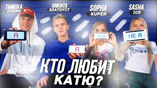 10x10 Я НЕ Я // КТО ЛЮБИТ КАТЮ? МЫ НОВЫЕ УЧАСТНИКИ XO LIFE!