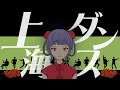 【オリジナル】上海ダンス / ミキヲト feat.宮舞モカ