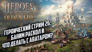 Героический стрим #26: Что делать с Аватаром? Heroes of Might Magic Olden Era