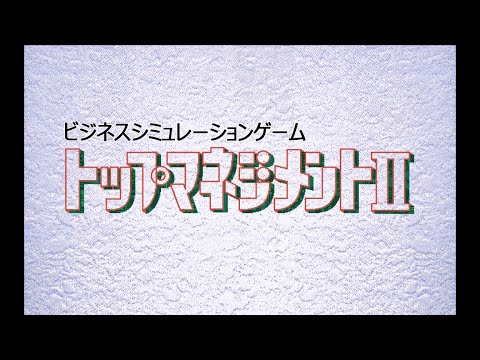 トップマネジメント2【PC98】 - YouTube