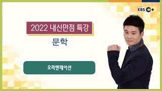 [EBS 2022 내신만점 특강] 곽동훈쌤의 문학