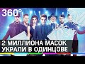 2 миллиона медицинских масок и шприцы украли в Одинцове