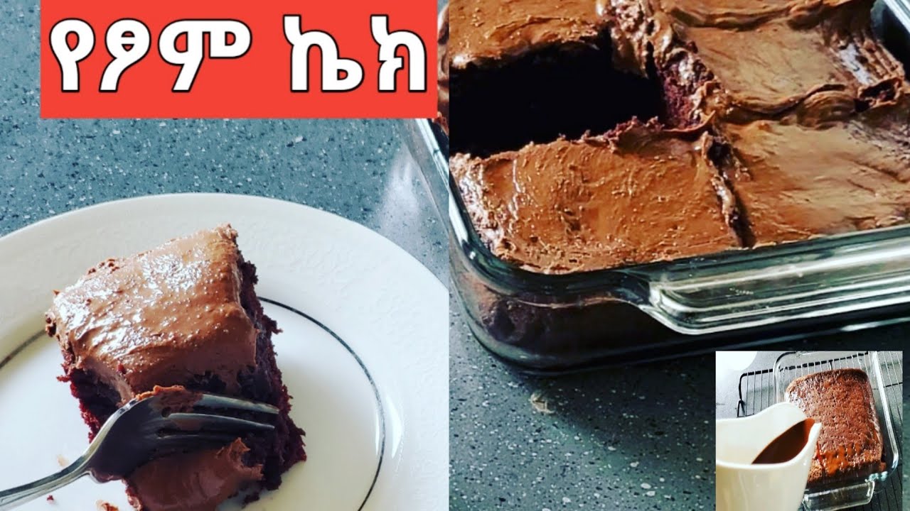 የፆም ኬክ ||HOW TO MAKE VEGAN CHOCOLATE CAKE # AMHARIC