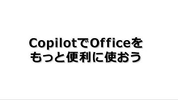 Copilot で広がる Office の AI 活用術