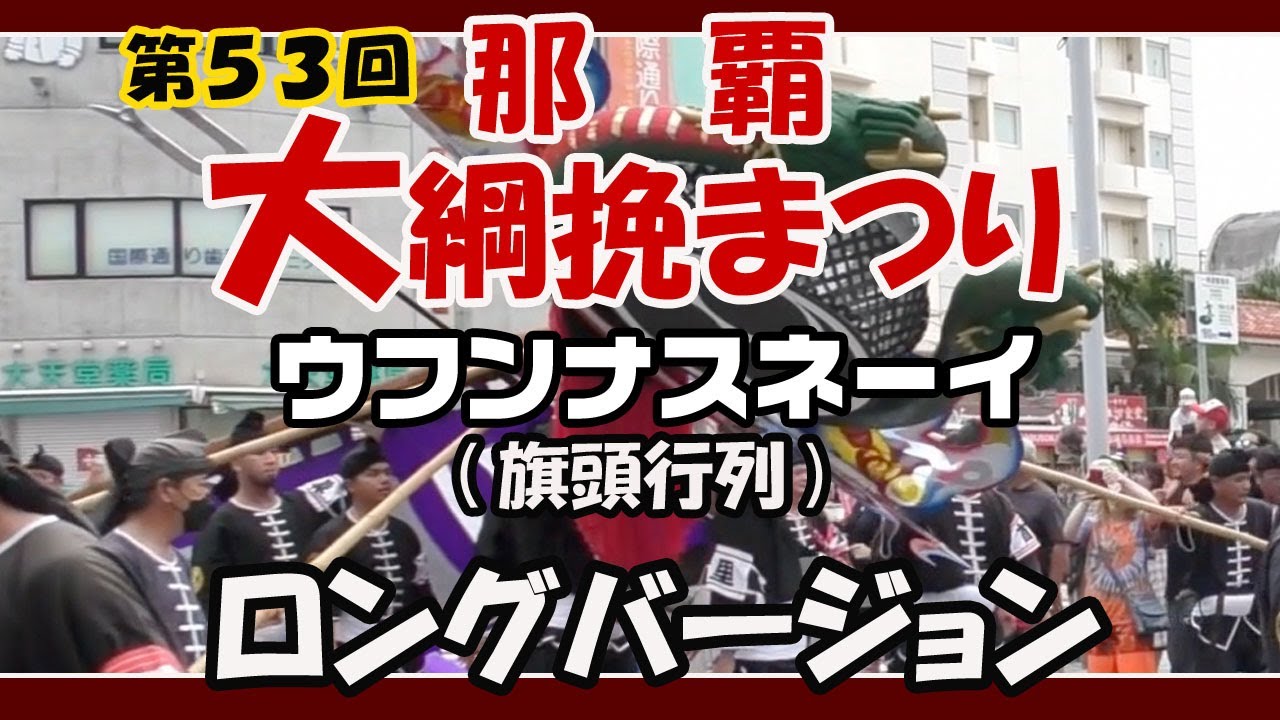 第５３回 那覇大綱挽まつり２０２３   旗頭行列  ロングバージョン   NAHA TUG OF WAR FESTIVAL 2023   (那覇国際通りテンブス館前）２０２３年１０月８日